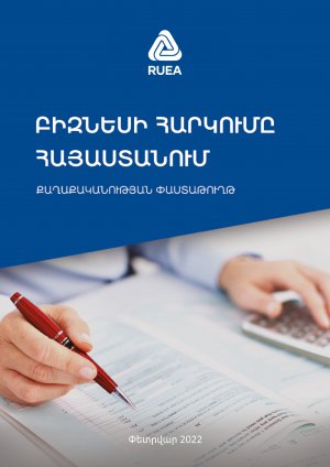 Բիզնեսի հարկումը Հայաստանում. քաղաքականության փաստաթուղթ