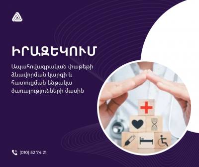 Ապահովագրական փաթեթի ձևավորման կարգի և հատուցման ենթակա ծառայությունների մասին