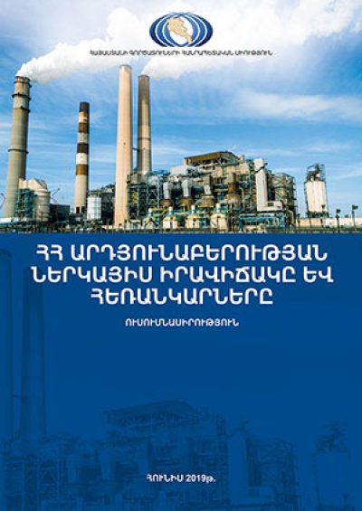 ՀՀ արդյունաբերության ներկայիս իրավիճակը և հեռանկարները