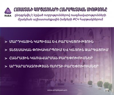 Հայաստանի գործատուների հանրապետական միությունն ընդգրկվել է նշված ուղղություններով ռազմավարությունների մշակման աշխատանքային խմբերի ՔՀԿ հարթակներում