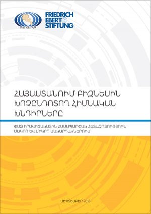 Հայաստանում բիզնեսին խոչընդոտող հիմնական խնդիրները. ՓՄՁ իրավիճակային համապարփակ հետազոտություն մակրո եվ միկրո մակարդակներում