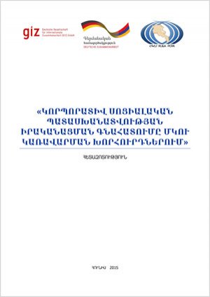 Կորպորատիվ սոցիալական պատասխանատվության իրականացման գնահատումը ՄԿՈՒ կառավարման խորհուրդներում