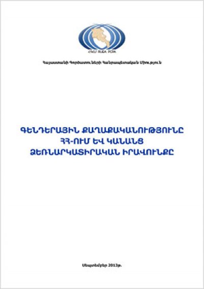 Gender policy in Armenia and the right of women entrepreneurship