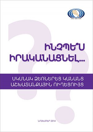 ԻՆՉՊԵՍ ԻՐԱԿԱՆԱՑՆԵԼ․ Սկսնակ ձեռներեց կանանց աշխատանքային ուղեցույց