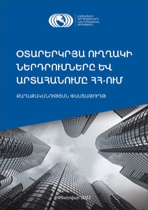 Օտարերկրյա ուղղակի ներդրումները և արտահանումը Հայաստանում. քաղաքականության փաստաթուղթ