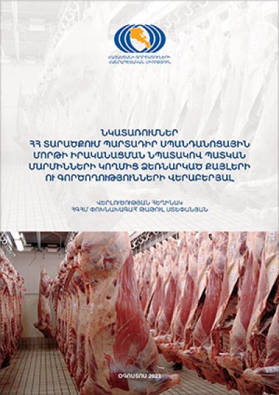 Նկատառումներ ՀՀ տարածքում պարտադիր սպանդանոցային մորթի իրականացման նպատակով պատկան մարմինների կողմից ձեռնարկած քայլերի ու գործողությունների վերաբերյալ