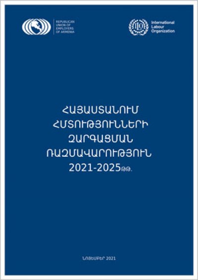 Հայաստանում հմտությունների զարգացման ռազմավարություն 2021 - 2025